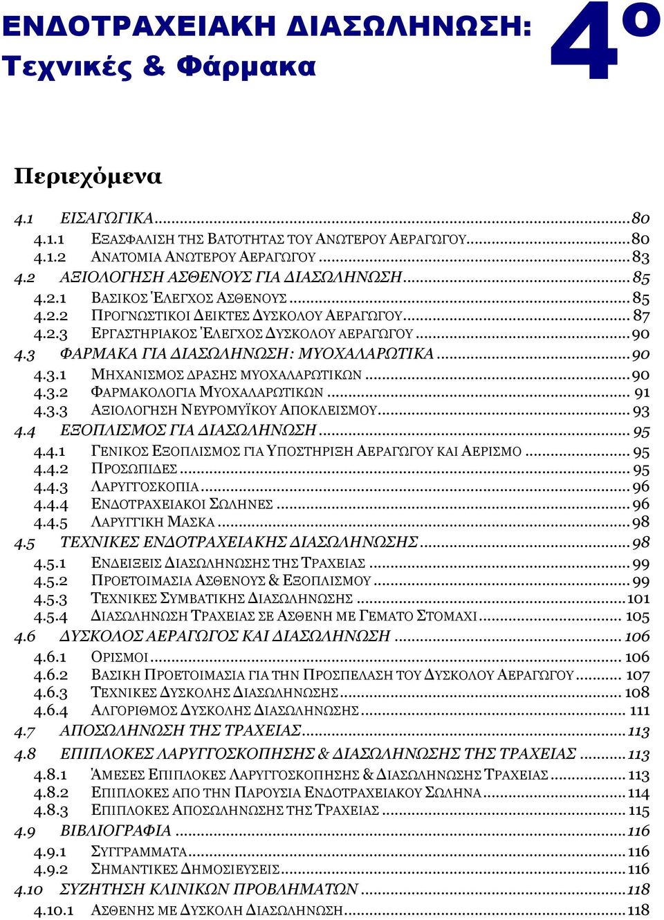 3 ΦΑΟΚΑΘΑ ΓΗΑ ΓΗΑΠΩΙΖΛΩΠΖ: ΚΝΣΑΙΑΟΩΡΗΘΑ... 90 4.3.1 ΚΖΣΑΛΗΠΚΝΠ ΓΟΑΠΖΠ ΚΝΣΑΙΑΟΩΡΗΘΩΛ... 90 4.3.2 ΦΑΟΚΑΘΝΙΝΓΗΑ ΚΝΣΑΙΑΟΩΡΗΘΩΛ... 91 4.3.3 ΑΜΗΝΙΝΓΖΠΖ ΛΔΟΝΚΪΘΝ ΑΞΝΘΙΔΗΠΚΝ... 93 4.