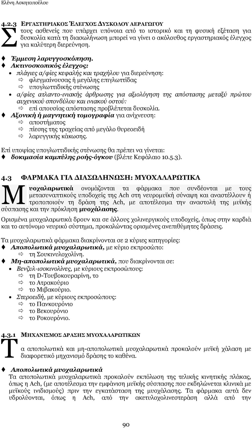 γηα θαιχηεξε δηεξεχλεζε. Έκκεζε ιαξπγγνζθόπεζε.