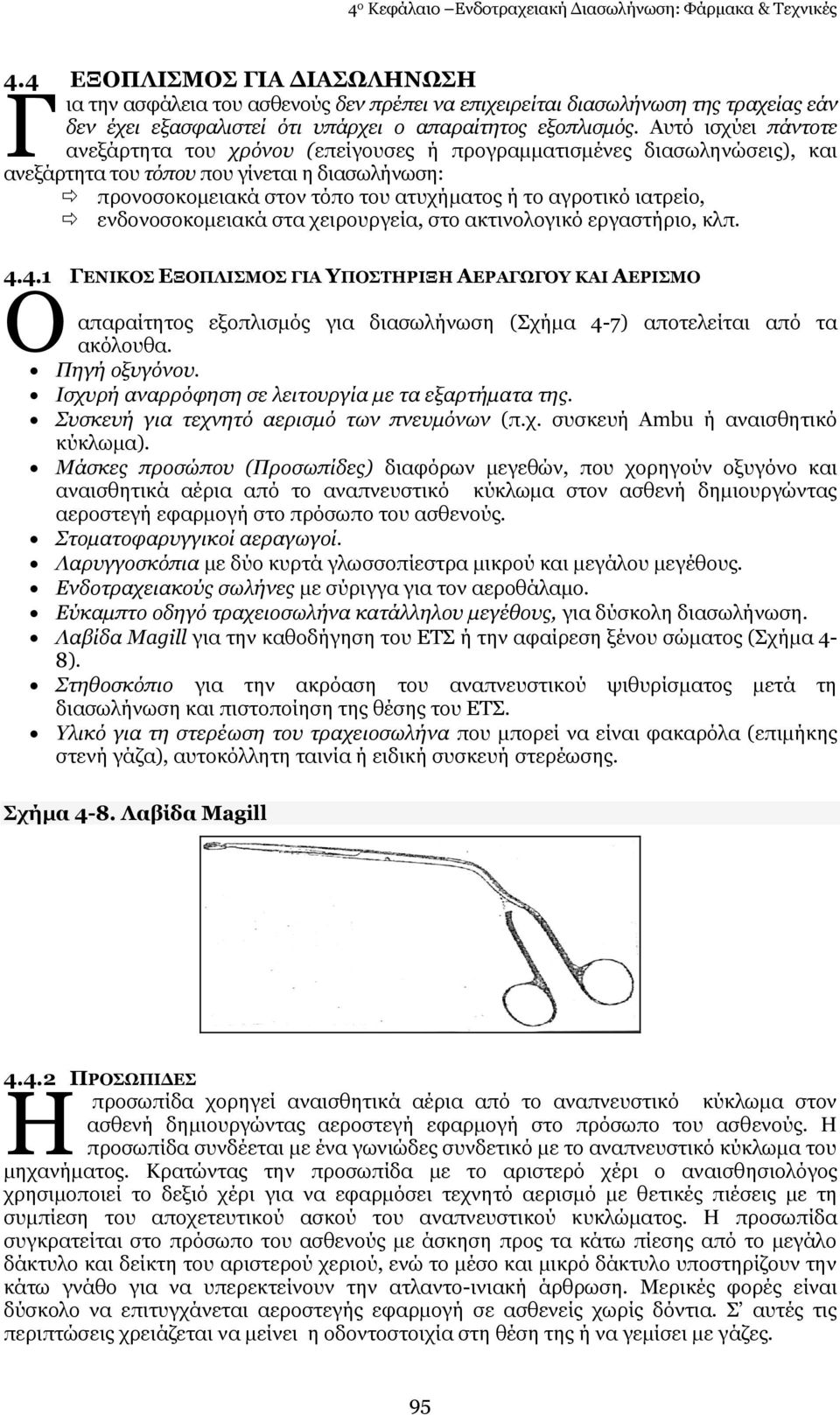 Απηφ ηζρχεη πάληνηε αλεμάξηεηα ηνπ ρξόλνπ (επείγνπζεο ή πξνγξακκαηηζκέλεο δηαζσιελψζεηο), θαη αλεμάξηεηα ηνπ ηόπνπ πνπ γίλεηαη ε δηαζσιήλσζε: πξνλνζνθνκεηαθά ζηνλ ηφπν ηνπ αηπρήκαηνο ή ην αγξνηηθφ