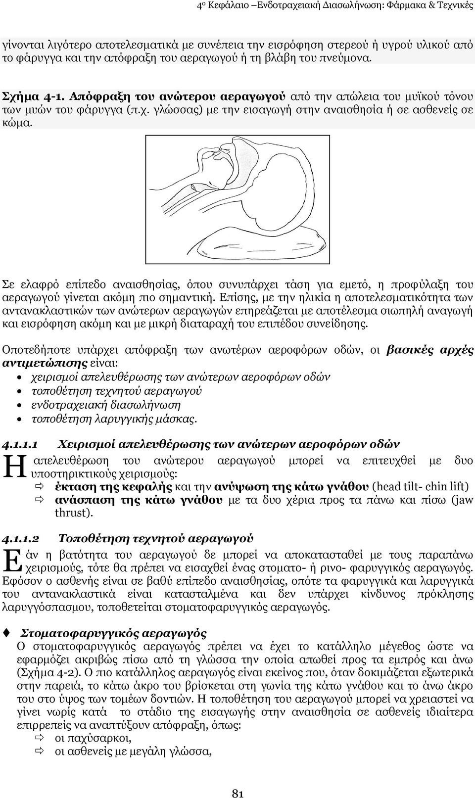 Πε ειαθξφ επίπεδν αλαηζζεζίαο, φπνπ ζπλππάξρεη ηάζε γηα εκεηφ, ε πξνθχιαμε ηνπ αεξαγσγνχ γίλεηαη αθφκε πην ζεκαληηθή.