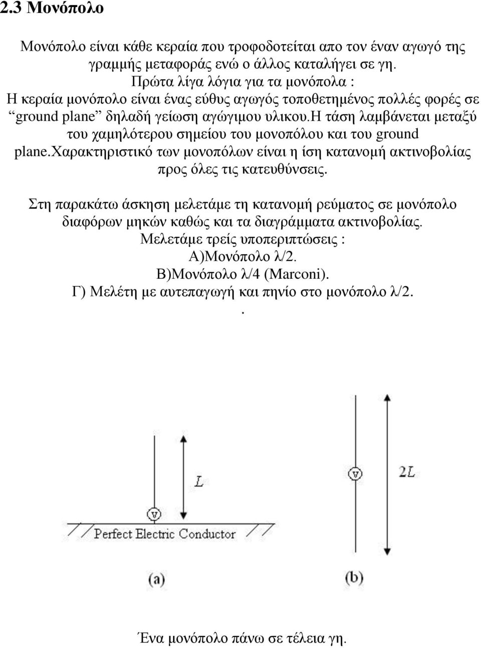 η τάση λαμβάνεται μεταξύ του χαμηλότερου σημείου του μονοπόλου και του ground plane.χαρακτηριστικό των μονοπόλων είναι η ίση κατανομή ακτινοβολίας προς όλες τις κατευθύνσεις.