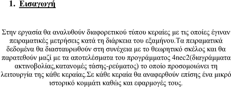 τα πειραματικά δεδομένα θα διασταυρωθούν στη συνέχεια με το θεωρητικό σκέλος και θα παρατεθούν μαζί με τα αποτελέσματα