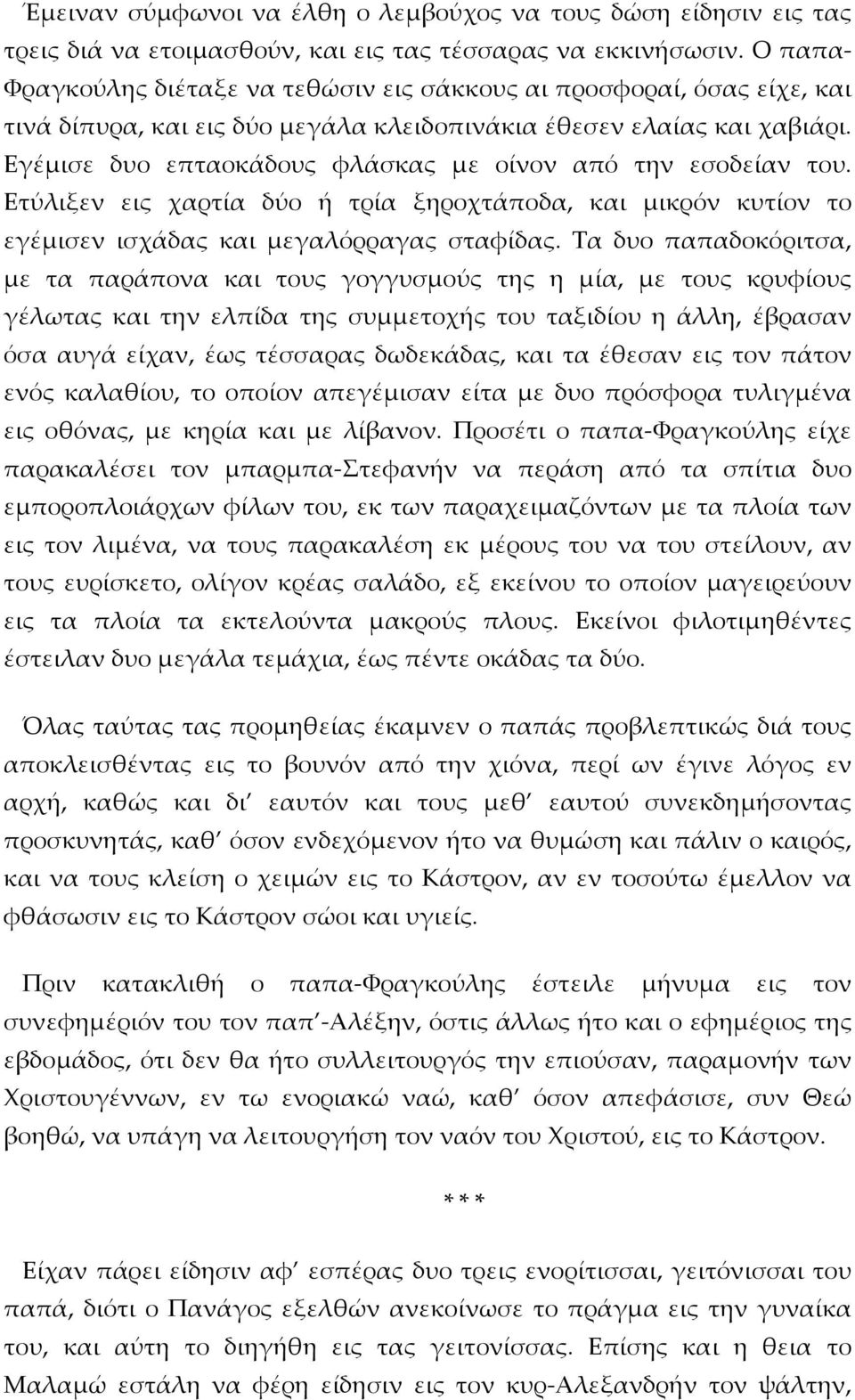 Εγέμισε δυο επταοκάδους φλάσκας με οίνον από την εσοδείαν του. Ετύλιξεν εις χαρτία δύο ή τρία ξηροχτάποδα, και μικρόν κυτίον το εγέμισεν ισχάδας και μεγαλόρραγας σταφίδας.