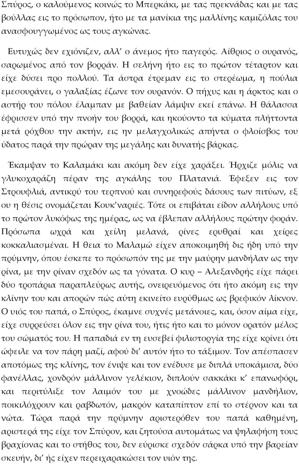 Τα άστρα έτρεμαν εις το στερέωμα, η πούλια εμεσουράνει, ο γαλαξίας έζωνε τον ουρανόν. Ο πήχυς και η άρκτος και ο αστήρ του πόλου έλαμπαν με βαθείαν λάμψιν εκεί επάνω.