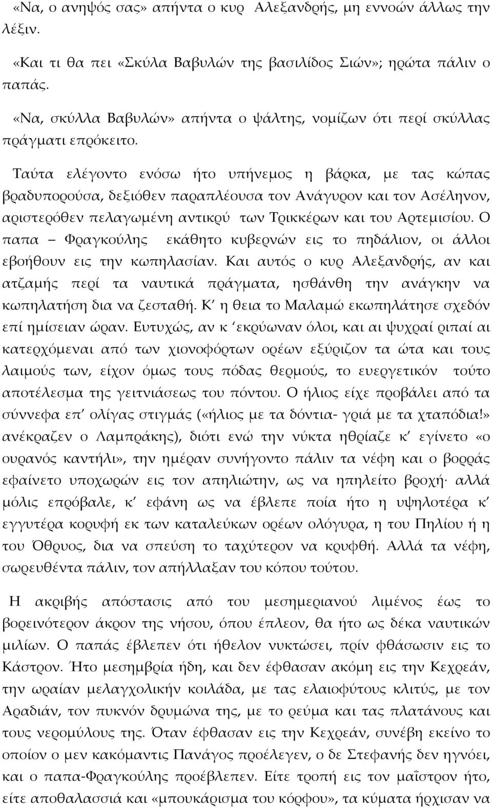 Ταύτα ελέγοντο ενόσω ήτο υπήνεμος η βάρκα, με τας κώπας βραδυπορούσα, δεξιόθεν παραπλέουσα τον Ανάγυρον και τον Ασέληνον, αριστερόθεν πελαγωμένη αντικρύ των Τρικκέρων και του Αρτεμισίου.