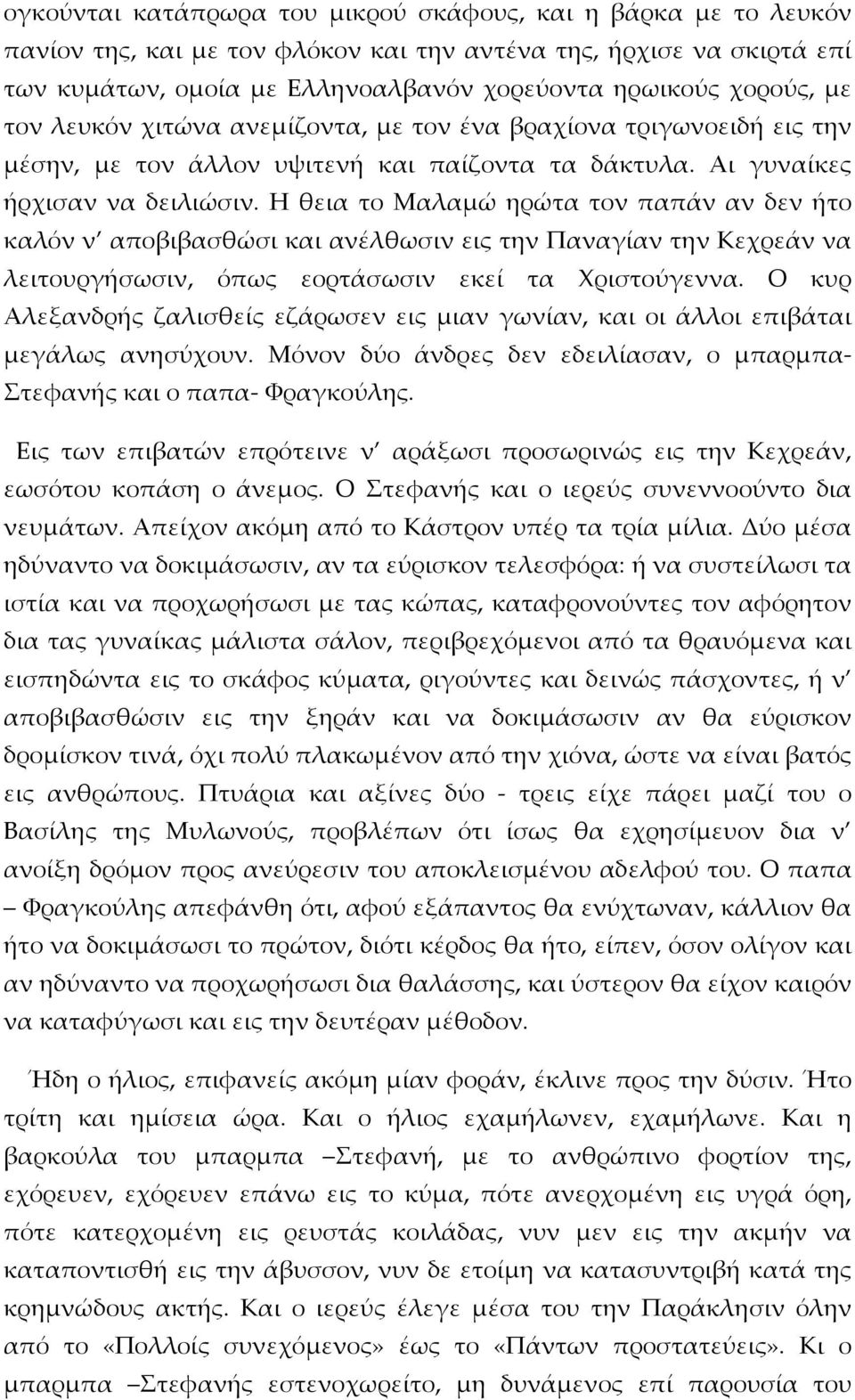 Η θεια το Μαλαμώ ηρώτα τον παπάν αν δεν ήτο καλόν ν αποβιβασθώσι και ανέλθωσιν εις την Παναγίαν την Κεχρεάν να λειτουργήσωσιν, όπως εορτάσωσιν εκεί τα Χριστούγεννα.