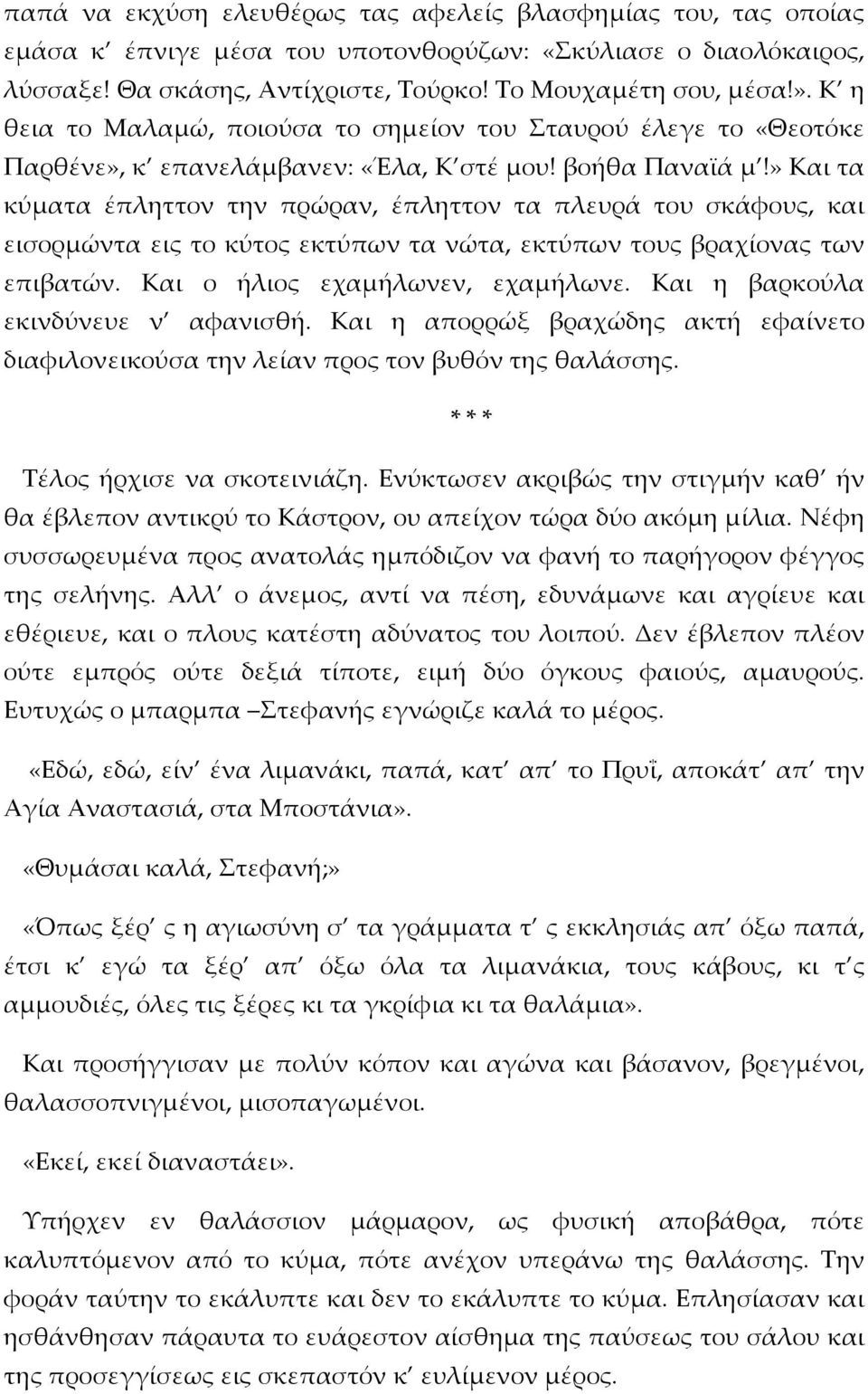 » Και τα κύματα έπληττον την πρώραν, έπληττον τα πλευρά του σκάφους, και εισορμώντα εις το κύτος εκτύπων τα νώτα, εκτύπων τους βραχίονας των επιβατών. Και ο ήλιος εχαμήλωνεν, εχαμήλωνε.