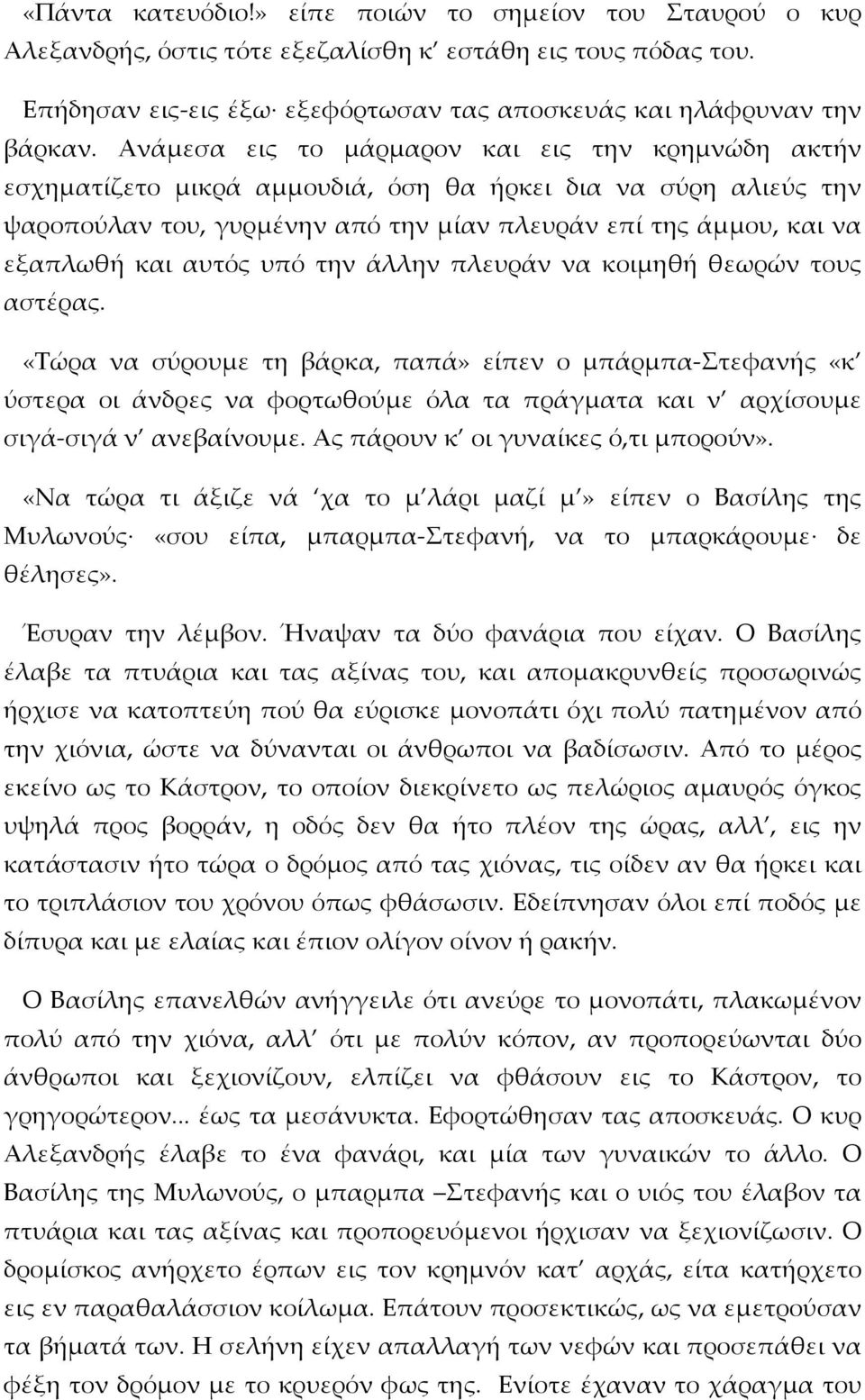 αυτός υπό την άλλην πλευράν να κοιμηθή θεωρών τους αστέρας.