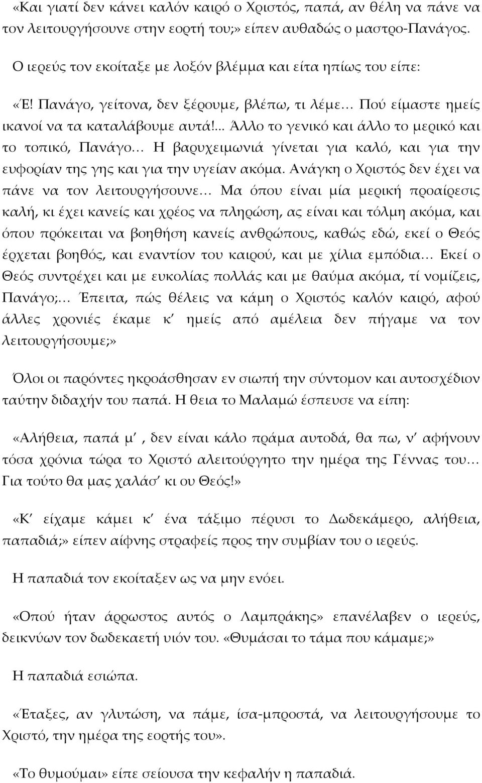 ... Άλλο το γενικό και άλλο το μερικό και το τοπικό, Πανάγο Η βαρυχειμωνιά γίνεται για καλό, και για την ευφορίαν της γης και για την υγείαν ακόμα.