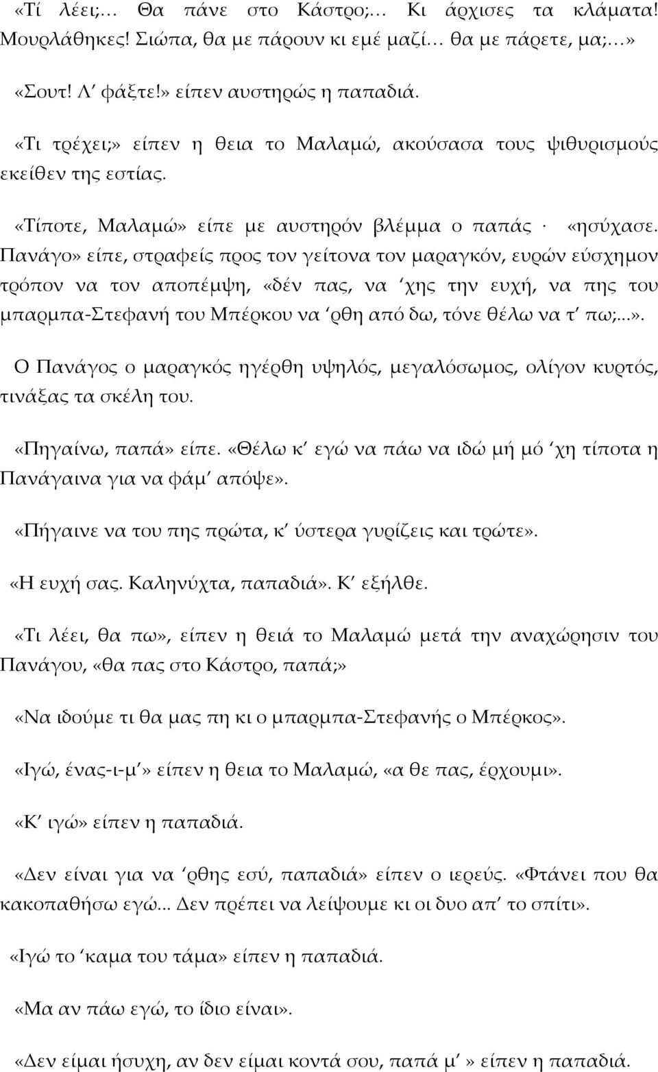 Πανάγο» είπε, στραφείς προς τον γείτονα τον μαραγκόν, ευρών εύσχημον τρόπον να τον αποπέμψη, «δέν πας, να χης την ευχή, να πης του μπαρμπα-στεφανή του Μπέρκου να ρθη από δω, τόνε θέλω να τ πω;...». Ο Πανάγος ο μαραγκός ηγέρθη υψηλός, μεγαλόσωμος, ολίγον κυρτός, τινάξας τα σκέλη του.