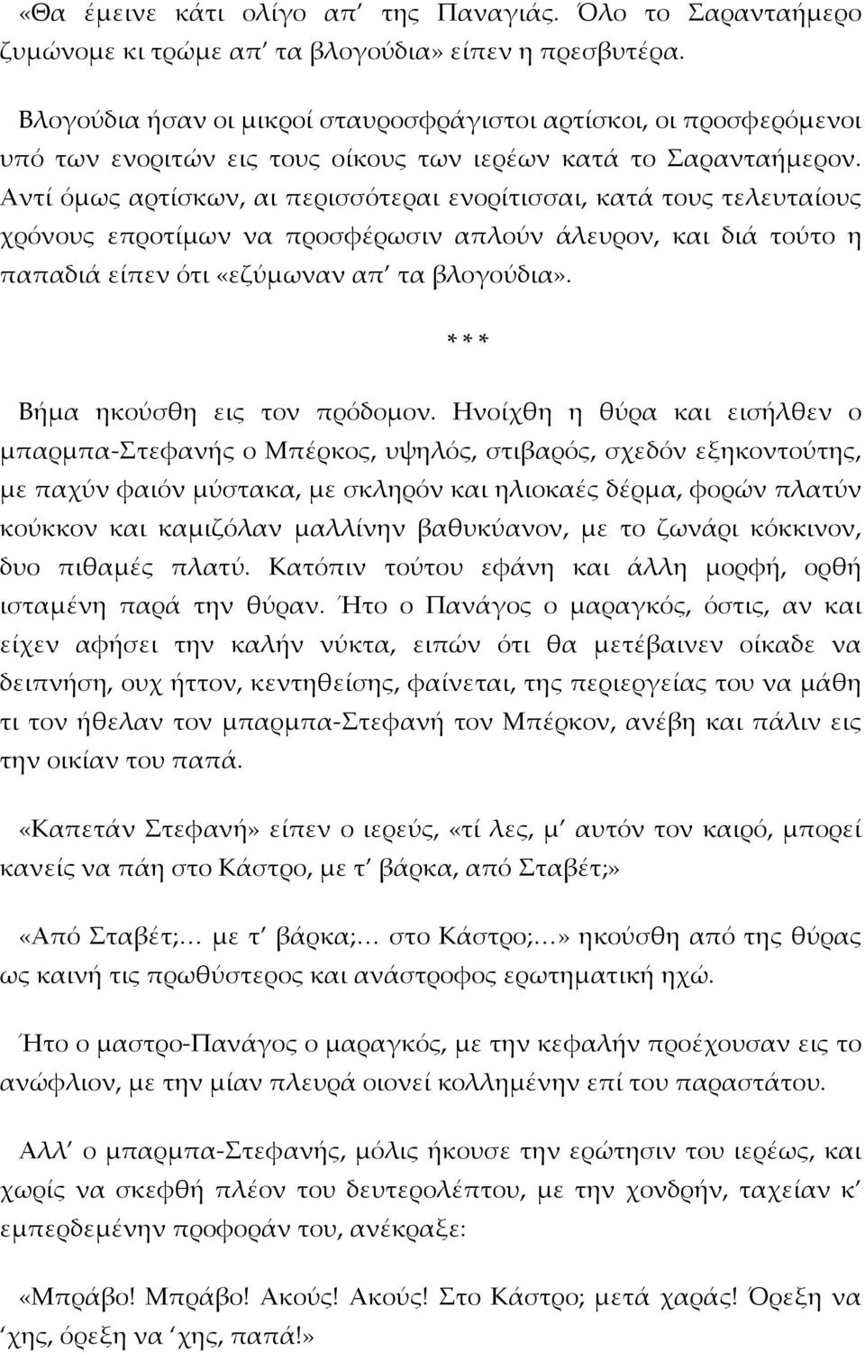 Αντί όμως αρτίσκων, αι περισσότεραι ενορίτισσαι, κατά τους τελευταίους χρόνους επροτίμων να προσφέρωσιν απλούν άλευρον, και διά τούτο η παπαδιά είπεν ότι «εζύμωναν απ τα βλογούδια».