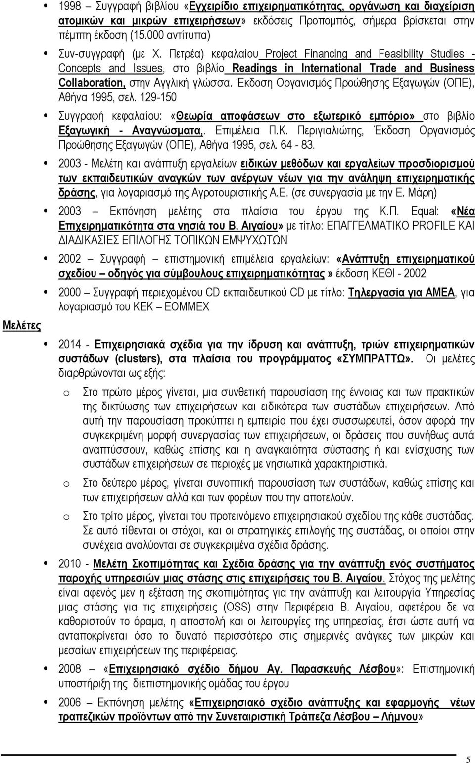 Πετρέα) κεφαλαίου Prject Financing and Feasibility Studies - Cncepts and Issues, στο βιβλίο Readings in Internatinal Trade and Business Cllabratin, στην Αγγλική γλώσσα.