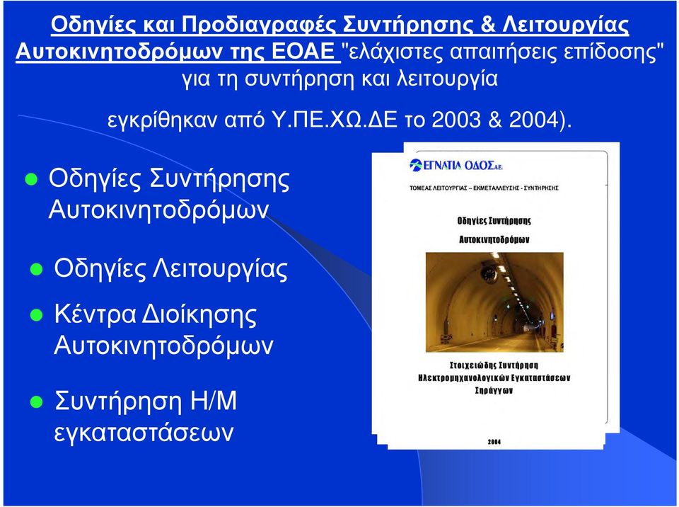 εγκρίθηκαν από Υ.ΠΕ.ΧΩ. Ε το 2003 & 2004).