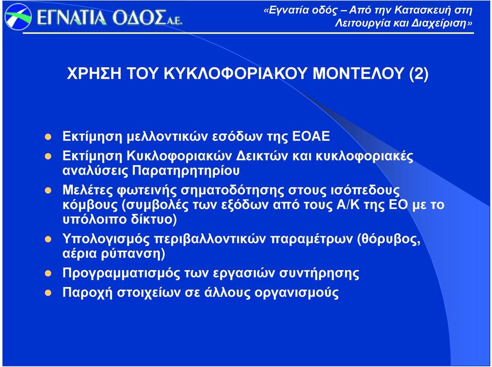 κόμβους (συμβολές των εξόδων από τους Α/Κ της ΕΟ με το υπόλοιπο δίκτυο) Υπολογισμός περιβαλλοντικών