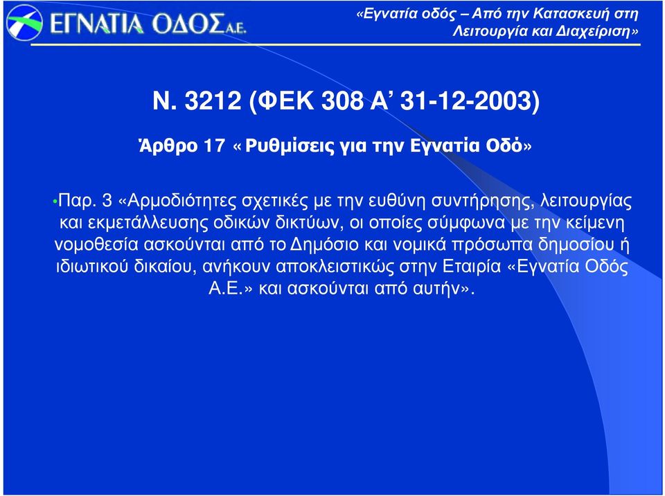 δικτύων, οι οποίες σύμφωνα με την κείμενη νομοθεσία ασκούνται από το ημόσιο και νομικά