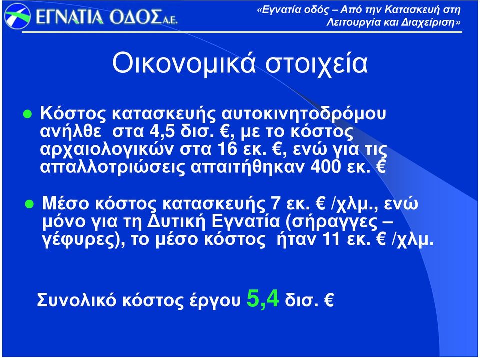 , ενώ για τις απαλλοτριώσεις απαιτήθηκαν 400 εκ. Mέσο κόστος κατασκευής 7 εκ.