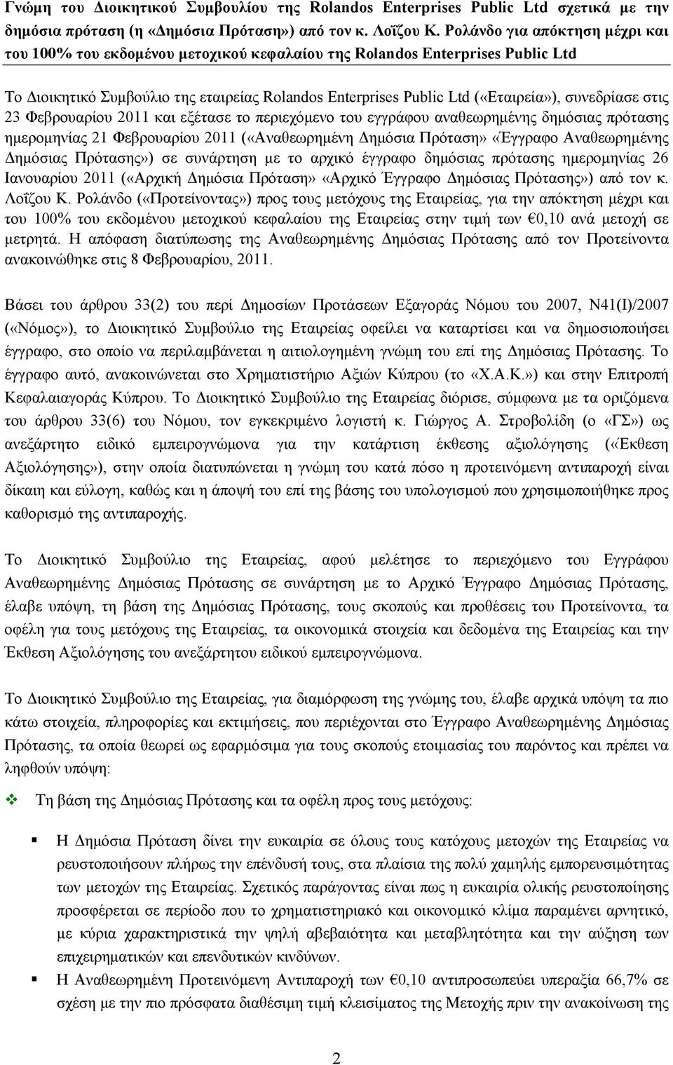 συνεδρίασε στις 23 Φεβρουαρίου 2011 και εξέτασε το περιεχόμενο του εγγράφου αναθεωρημένης δημόσιας πρότασης ημερομηνίας 21 Φεβρουαρίου 2011 («Αναθεωρημένη Δημόσια Πρόταση» «Έγγραφο Αναθεωρημένης