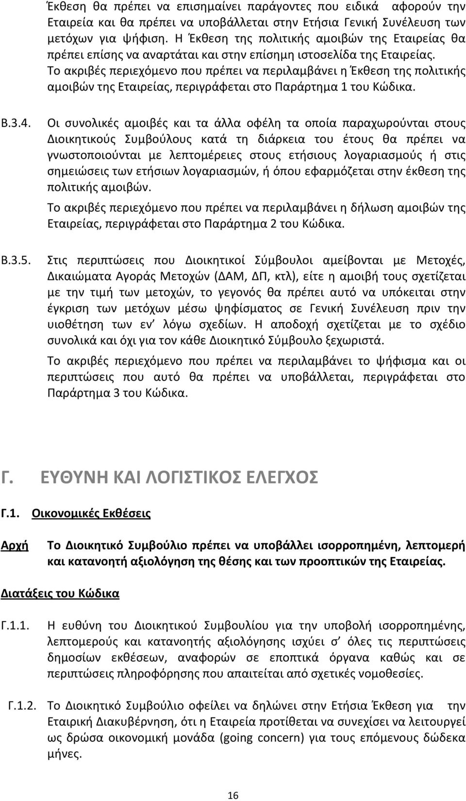 Το ακριβές περιεχόμενο που πρέπει να περιλαμβάνει η Έκθεση της πολιτικής αμοιβών της Εταιρείας, περιγράφεται στο Παράρτημα 1 του Κώδικα. Β.3.4. Β.3.5.