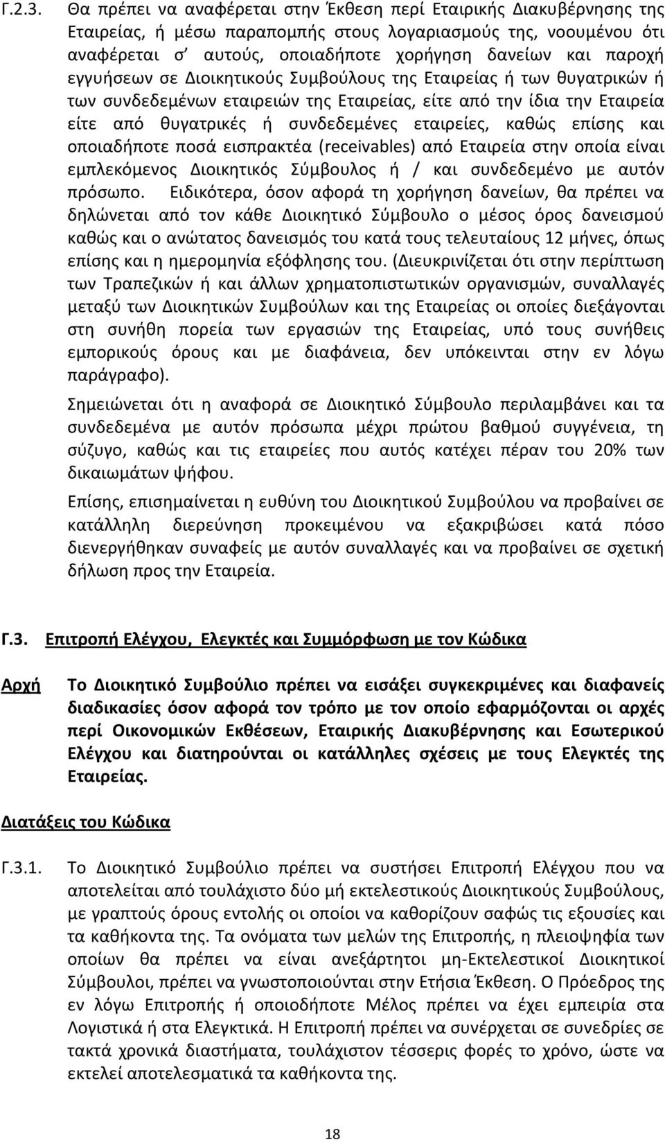 εγγυήσεων σε Διοικητικούς Συμβούλους της Εταιρείας ή των θυγατρικών ή των συνδεδεμένων εταιρειών της Εταιρείας, είτε από την ίδια την Εταιρεία είτε από θυγατρικές ή συνδεδεμένες εταιρείες, καθώς