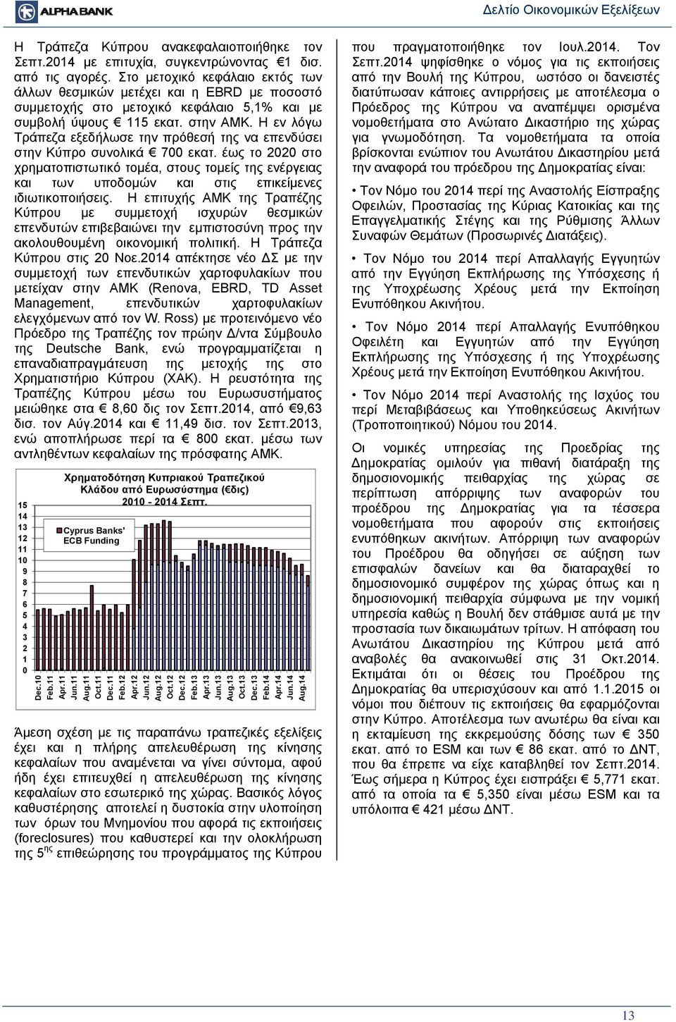 Η εν λόγω Τράπεζα εξεδήλωσε την πρόθεσή της να επενδύσει στην Κύπρο συνολικά 700 εκατ.