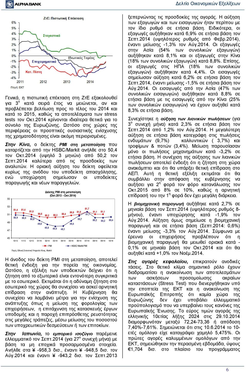 Στην Κίνα, ο δείκτης PMI στη μεταποίηση που καταρτίζεται από την HSBC/Markit ανήλθε στο 50,4 τον Οκτ.2014 (υψηλό 3 μηνών) από 50,2 τον Σεπτ.2014 καλύτερα από τις προσδοκίες των αναλυτών.