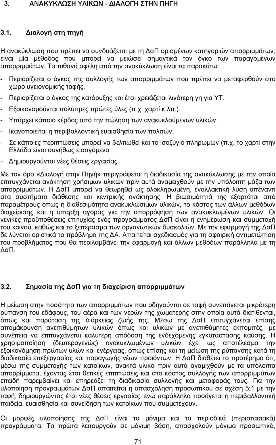 Tα πιθανά οφέλη από την ανακύκλωση είναι τα παρακάτω: - Περιορίζεται ο όγκος της συλλογής των απορριµµάτων που πρέπει να µεταφερθούν στο χώρο υγειονοµικής ταφής.