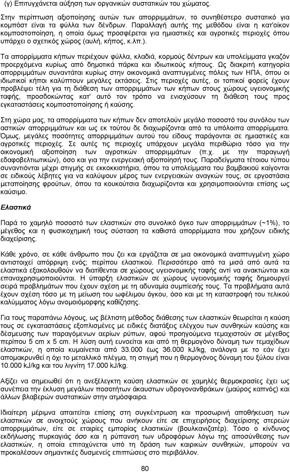 Τα απορρίµµατα κήπων περιέχουν φύλλα, κλαδιά, κορµούς δέντρων και υπολείµµατα γκαζόν προερχόµενα κυρίως από δηµοτικά πάρκα και ιδιωτικούς κήπους.