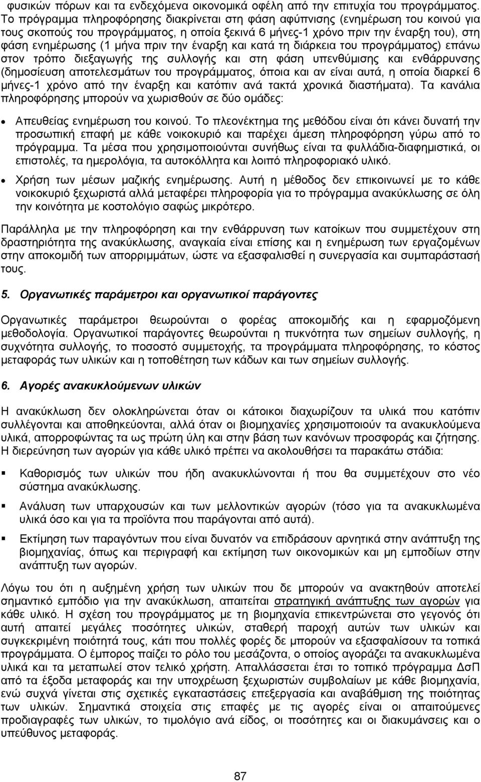 την έναρξη και κατά τη διάρκεια του προγράµµατος) επάνω στον τρόπο διεξαγωγής της συλλογής και στη φάση υπενθύµισης και ενθάρρυνσης (δηµοσίευση αποτελεσµάτων του προγράµµατος, όποια και αν είναι