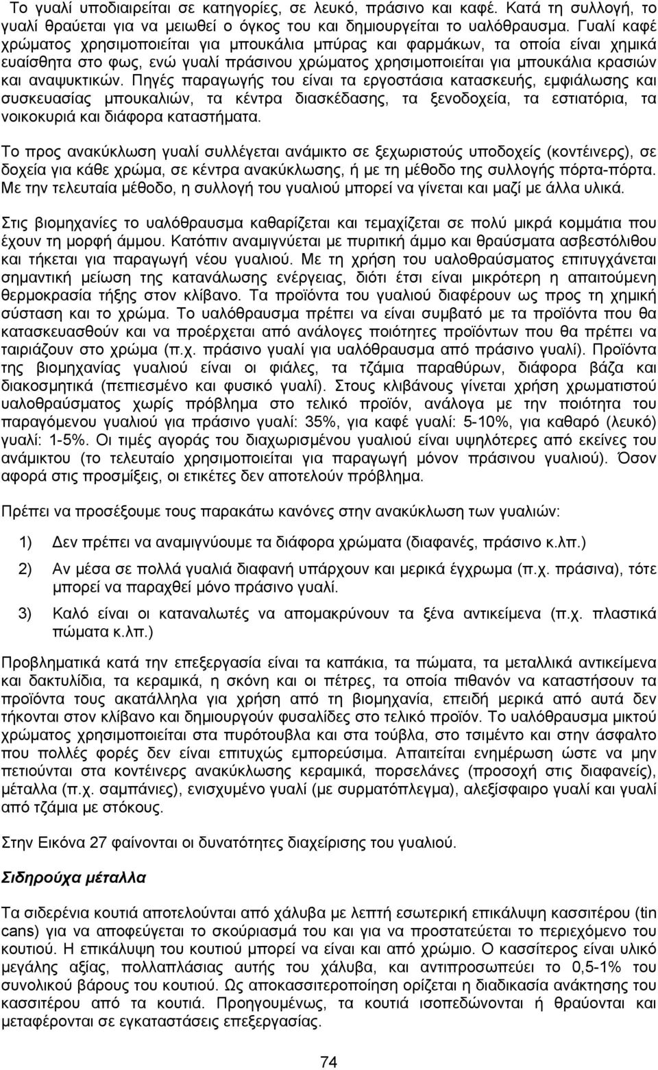 Πηγές παραγωγής του είναι τα εργοστάσια κατασκευής, εµφιάλωσης και συσκευασίας µπουκαλιών, τα κέντρα διασκέδασης, τα ξενοδοχεία, τα εστιατόρια, τα νοικοκυριά και διάφορα καταστήµατα.