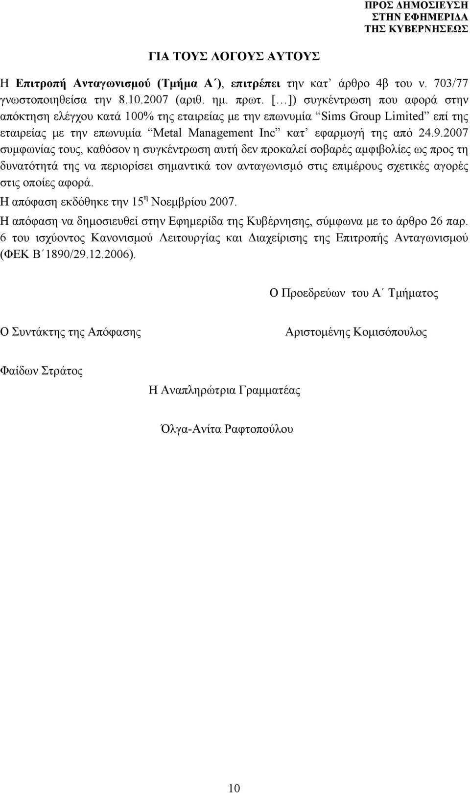 2007 συμφωνίας τους, καθόσον η συγκέντρωση αυτή δεν προκαλεί σοβαρές αμφιβολίες ως προς τη δυνατότητά της να περιορίσει σημαντικά τον ανταγωνισμό στις επιμέρους σχετικές αγορές στις οποίες αφορά.