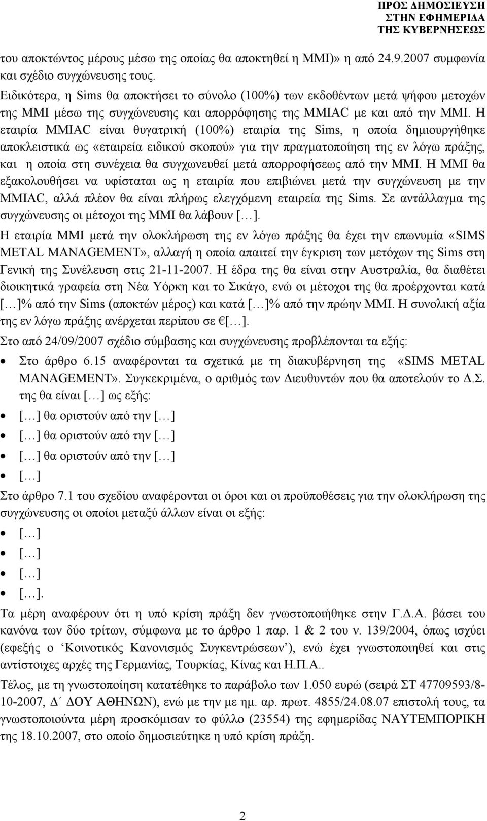 Η εταιρία MMIAC είναι θυγατρική (100%) εταιρία της Sims, η οποία δημιουργήθηκε αποκλειστικά ως «εταιρεία ειδικού σκοπού» για την πραγματοποίηση της εν λόγω πράξης, και η οποία στη συνέχεια θα