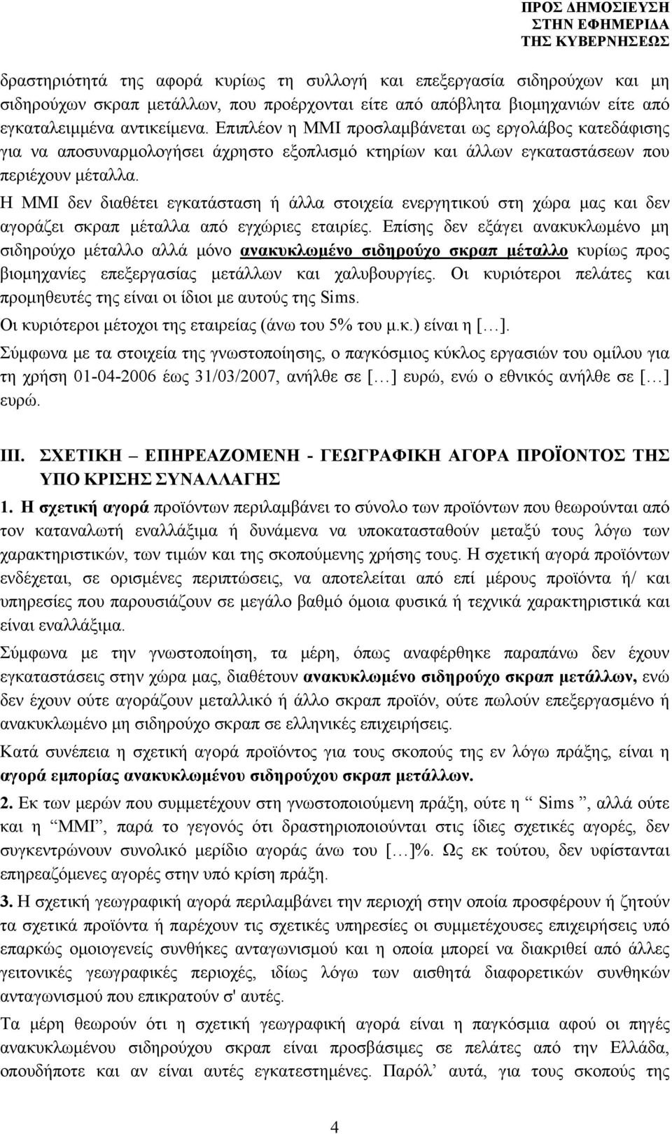 Η ΜΜΙ δεν διαθέτει εγκατάσταση ή άλλα στοιχεία ενεργητικού στη χώρα μας και δεν αγοράζει σκραπ μέταλλα από εγχώριες εταιρίες.