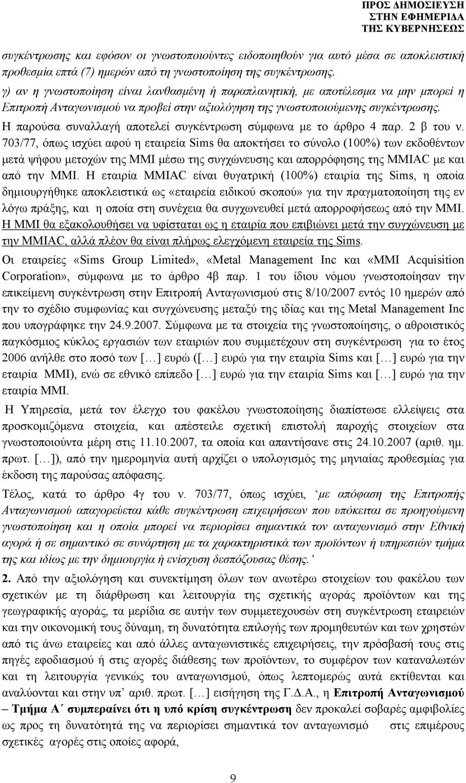 Η παρούσα συναλλαγή αποτελεί συγκέντρωση σύμφωνα με το άρθρο 4 παρ. 2 β του ν.