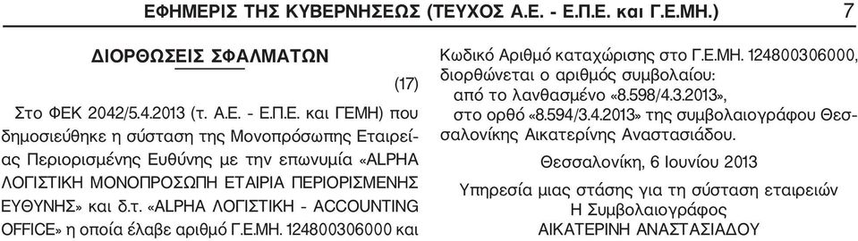 598/4.3.2013», στο ορθό «8.594/3.4.2013» της συμβολαιογράφου Θεσ σαλονίκης Αικατερίνης Αναστασιάδου.