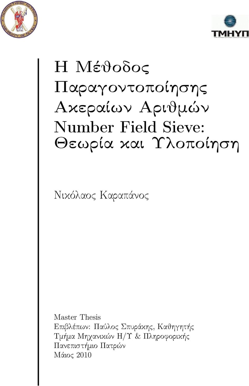 Master Thesis Επιβλέπων: Παύλος Σπυράκης, Καθηγητής