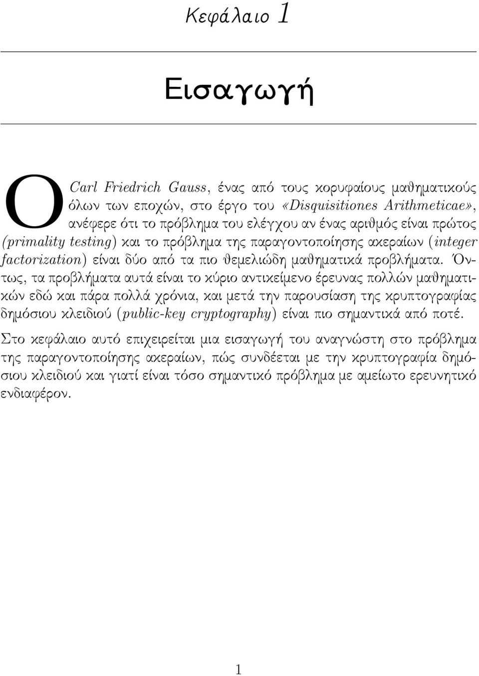 Οντως, τα προβλήατα αυτά είναι το κύριο αντικείενο έρευνας πολλών αθηατικών εδώ και πάρα πολλά χρόνια, και ετά την παρουσίαση της κρυπτογραφίας δηόσιου κλειδιού (public-key cryptography) είναι