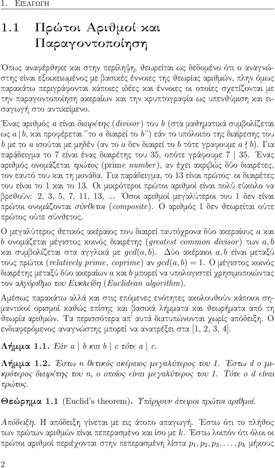 κάποιες ιδέες και έννοιες οι οποίες σχετίζονται ε την παραγοντοποίηση ακεραίων και την κρυπτογραφία ως υπενθύιση και εισαγωγή στο αντικείενο.