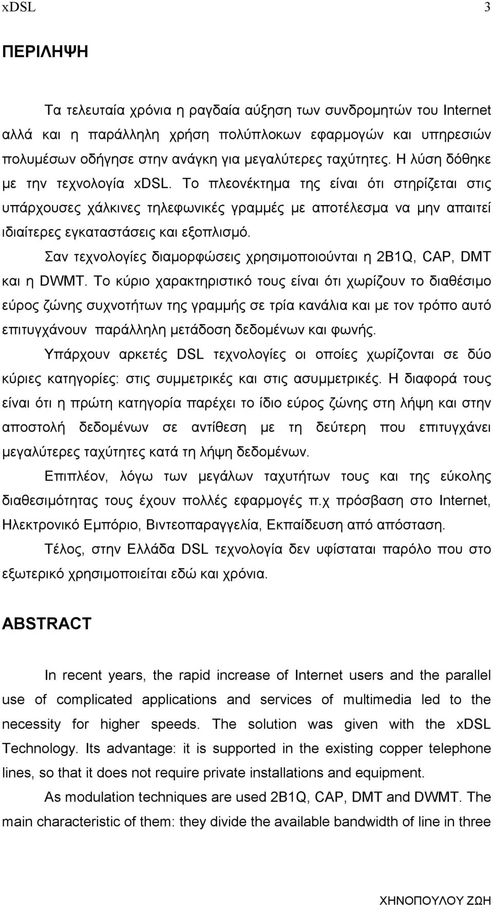 Σαν τεχνολογίες διαµορφώσεις χρησιµοποιούνται η 2B1Q, CAP, DMT και η DWMT.