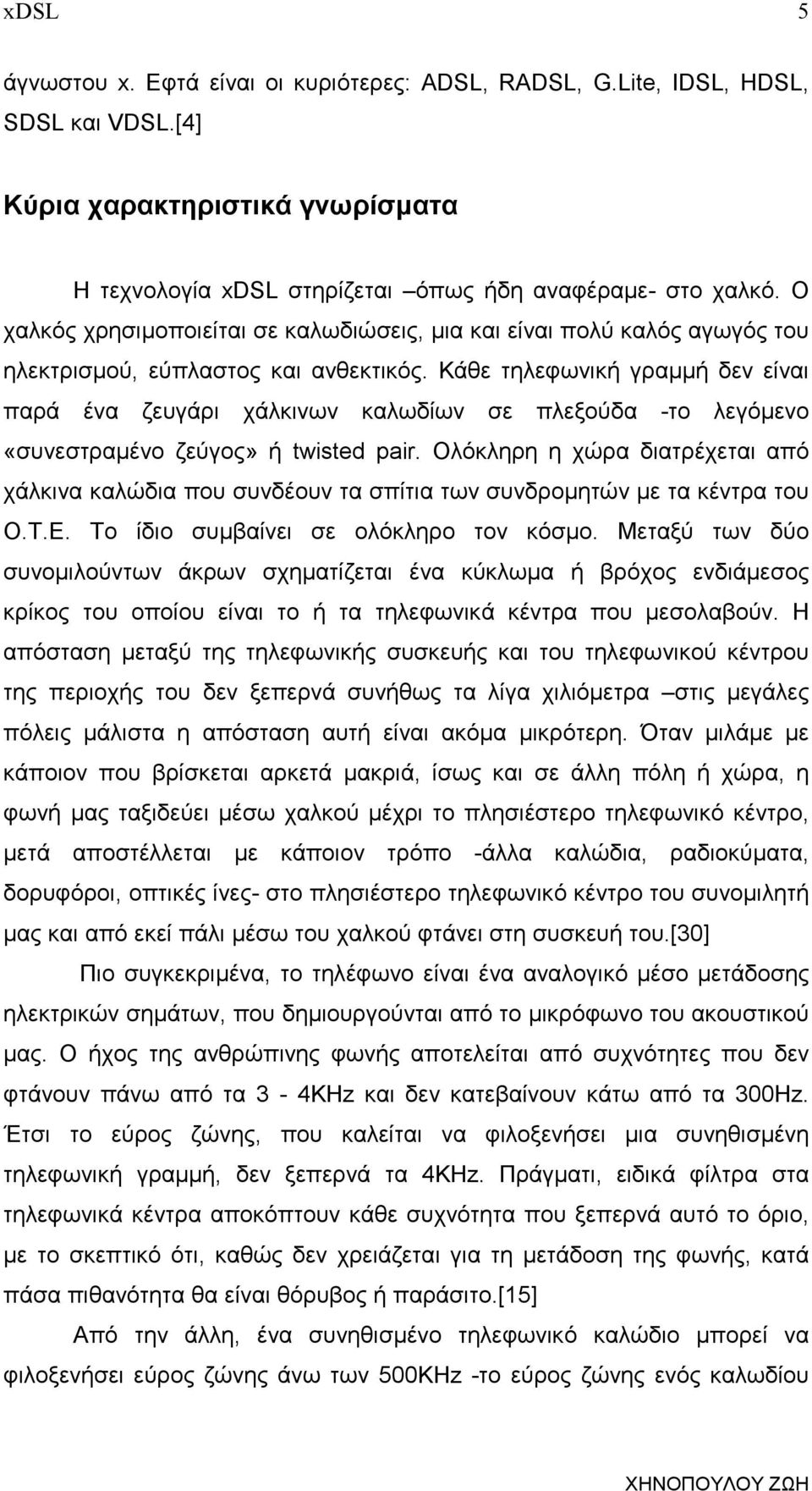 Κάθε τηλεφωνική γραµµή δεν είναι παρά ένα ζευγάρι χάλκινων καλωδίων σε πλεξούδα -το λεγόµενο «συνεστραµένο ζεύγος» ή twisted pair.