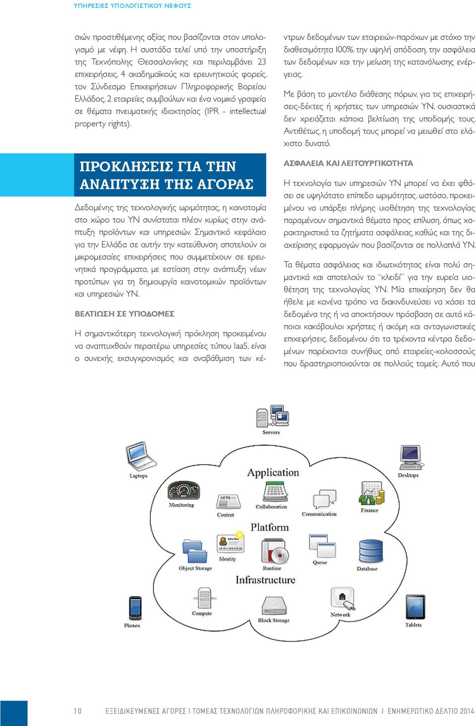 εταιρείες συμβούλων και ένα νομικό γραφείο σε θέματα πνευματικής ιδιοκτησίας (IPR - intellectual property rights).