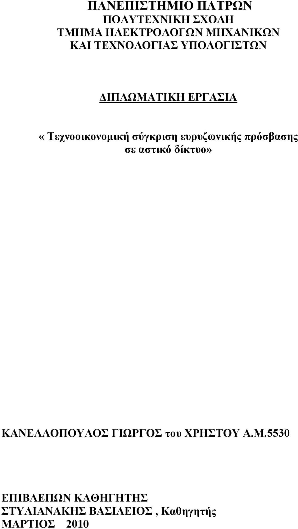 επξπδσληθήο πξόζβαζεο ζε αζηηθό δίθηπν» ΚΑΝΔΛΛΟΠΟΤΛΟ ΓΗΧΡΓΟ ηνπ