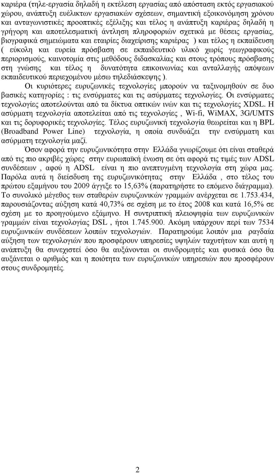 θαη επξεία πξφζβαζε ζε εθπαηδεπηηθφ πιηθφ ρσξίο γεσγξαθηθνχο πεξηνξηζκνχο, θαηλνηνκία ζηηο κεζφδνπο δηδαζθαιίαο θαη ζηνπο ηξφπνπο πξφζβαζεο ζηε γλψζεο θαη ηέινο ε δπλαηφηεηα επηθνηλσλίαο θαη