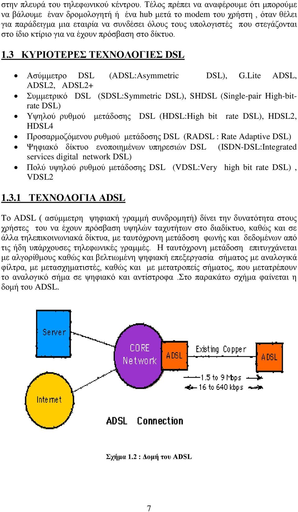 ίδην θηίξην γηα λα έρνπλ πξφζβαζε ζην δίθηπν. 1.3 ΚΤΡΗΟΣΔΡΔ ΣΔΥΝΟΛΟΓΗΔ DSL Αζχκκεηξν DSL (ADSL:Asymmetric DSL), G.