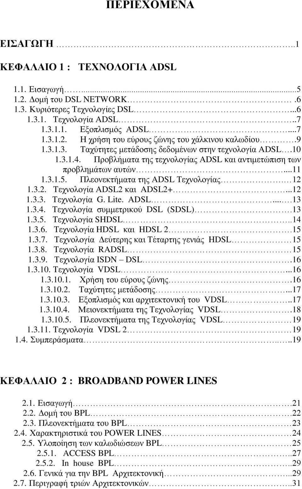 3.2. Σερλνινγία ADSL2 θαη ADSL2+...12 1.3.3. Σερλνινγία G. Lite. ADSL....13 1.3.4. Σερλνινγία ζπκκεηξηθνχ DSL (SDSL).13 1.3.5. Σερλνινγία SHDSL..14 1.3.6. Σερλνινγία HDSL θαη HDSL 2.15 1.3.7.