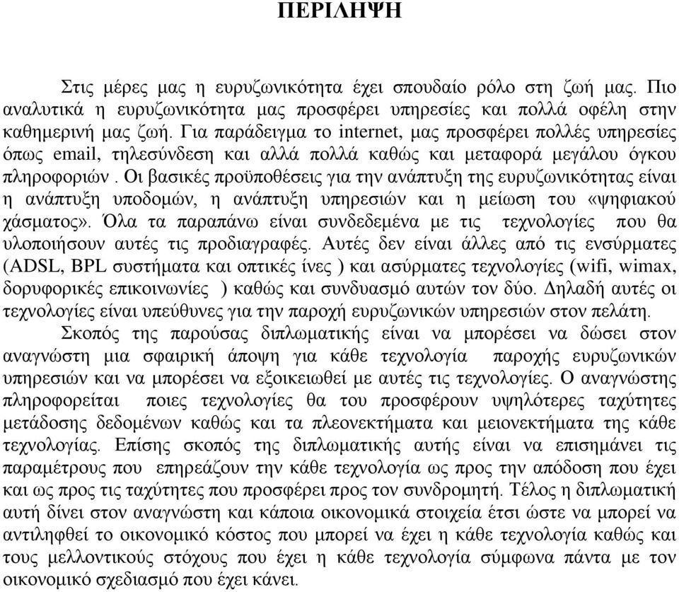 Οη βαζηθέο πξνυπνζέζεηο γηα ηελ αλάπηπμε ηεο επξπδσληθφηεηαο είλαη ε αλάπηπμε ππνδνκψλ, ε αλάπηπμε ππεξεζηψλ θαη ε κείσζε ηνπ «ςεθηαθνχ ράζκαηνο».