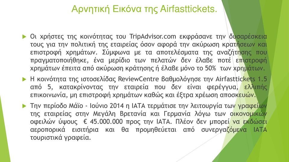 Η κοινότητα της ιστοσελίδας ReviewCentre βαθμολόγησε την Airfasttickets 1.