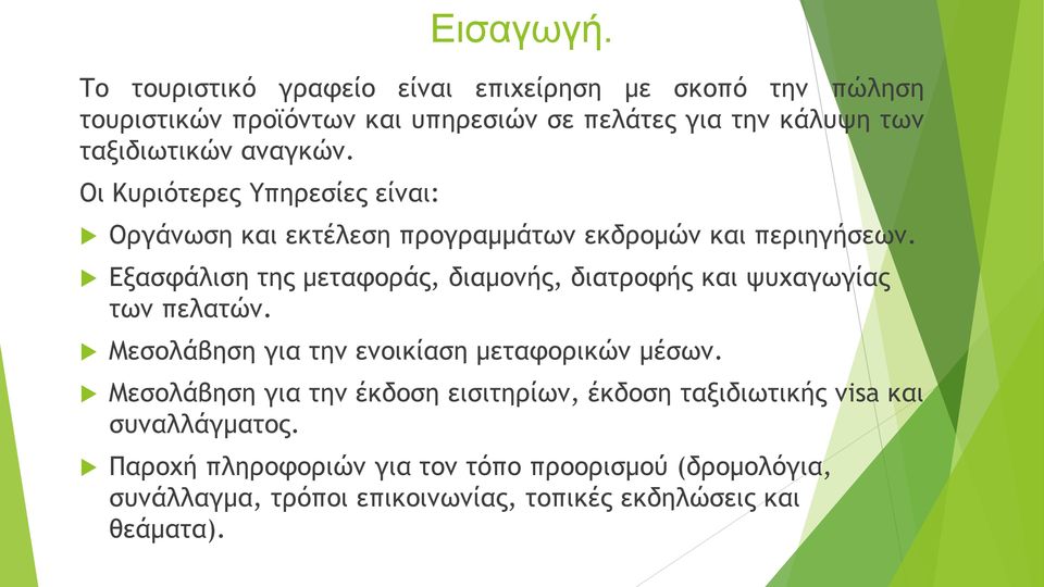 αναγκών. Οι Κυριότερες Υπηρεσίες είναι: Οργάνωση και εκτέλεση προγραμμάτων εκδρομών και περιηγήσεων.