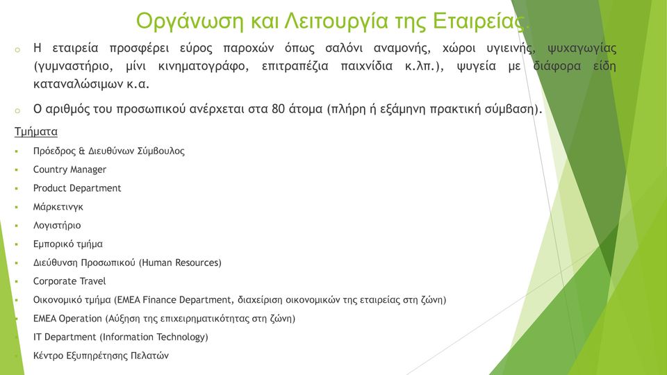 ), ψυγεία με διάφορα είδη καταναλώσιμων κ.α. o O αριθμός του προσωπικού ανέρχεται στα 80 άτομα (πλήρη ή εξάμηνη πρακτική σύμβαση).