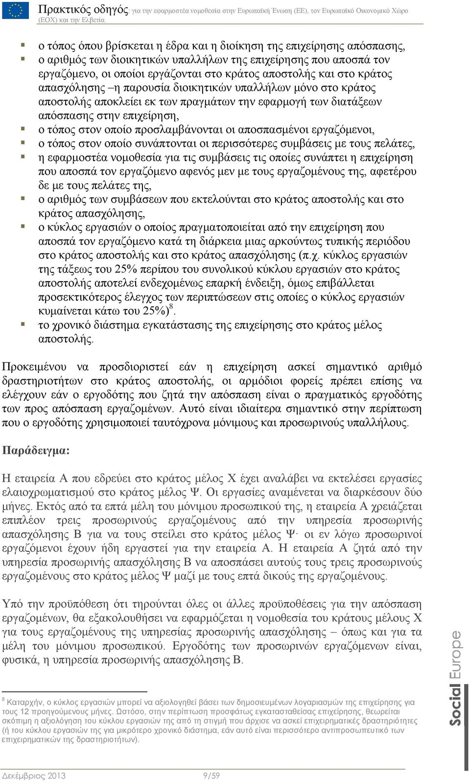 οι αποσπασμένοι εργαζόμενοι, ο τόπος στον οποίο συνάπτονται οι περισσότερες συμβάσεις με τους πελάτες, η εφαρμοστέα νομοθεσία για τις συμβάσεις τις οποίες συνάπτει η επιχείρηση που αποσπά τον