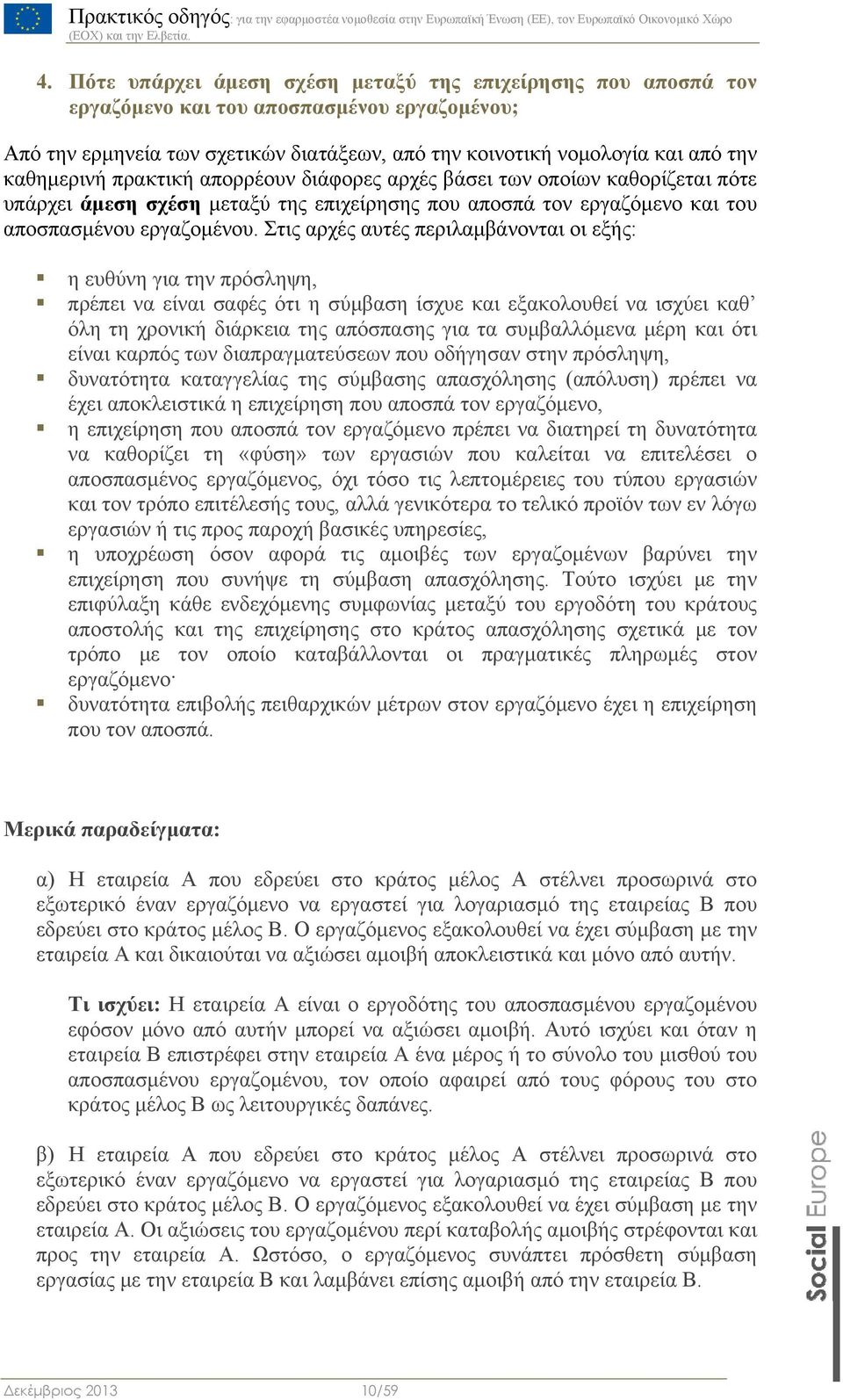 Στις αρχές αυτές περιλαμβάνονται οι εξής: η ευθύνη για την πρόσληψη, πρέπει να είναι σαφές ότι η σύμβαση ίσχυε και εξακολουθεί να ισχύει καθ όλη τη χρονική διάρκεια της απόσπασης για τα συμβαλλόμενα